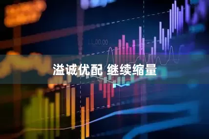 溢诚优配 继续缩量