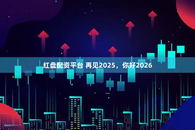 红盘配资平台 再见2025，你好2026